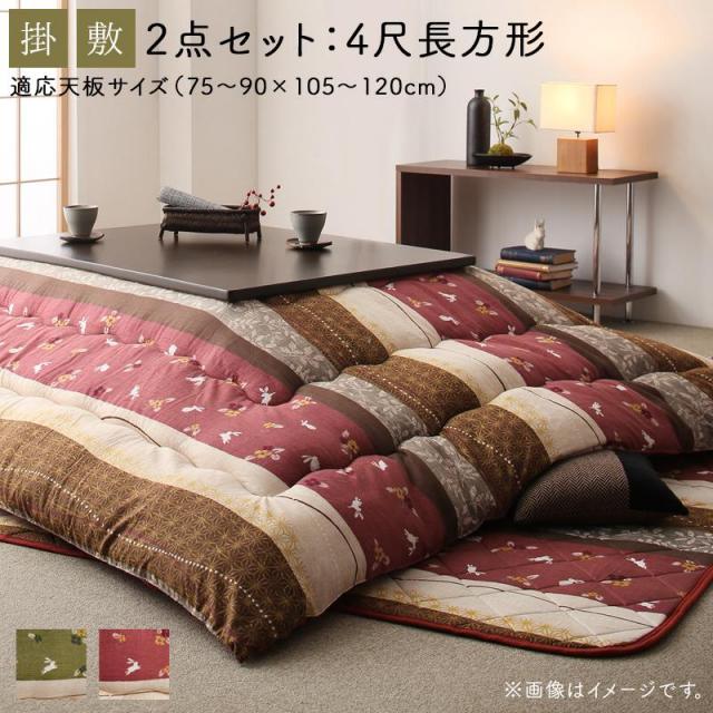 ふっくら綿入り和柄こたつ布団【つきひ】掛布団&敷布団2点セット 4尺長方形(80×120cm)天板対応