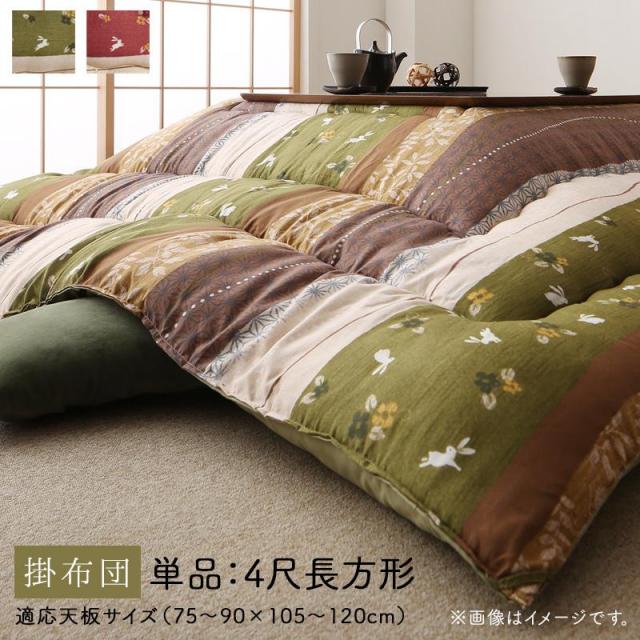 ふっくら綿入り和柄こたつ布団【つきひ】こたつ用掛け布団単品 4尺長方形(80×120cm)天板対応