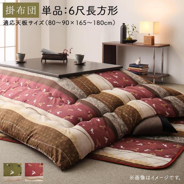 ふっくら綿入り和柄こたつ布団【つきひ】こたつ用掛け布団単品 6尺長方形(90×180cm)天板対応