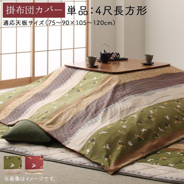 ふっくら綿入り和柄こたつ布団【つきひ】こたつ布団カバー単品 4尺長方形(80×120cm)天板対応