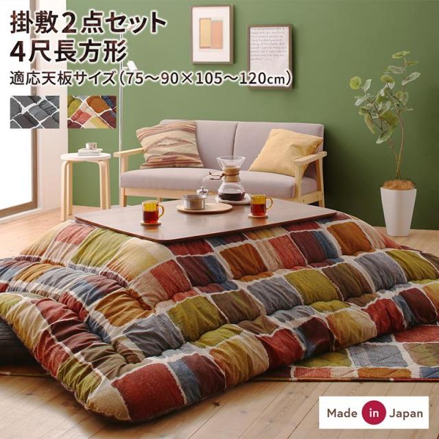 デザインこたつ布団【Kipfel】キプフェル 掛布団&敷布団2点セット 4尺長方形(80×120cm)天板対応