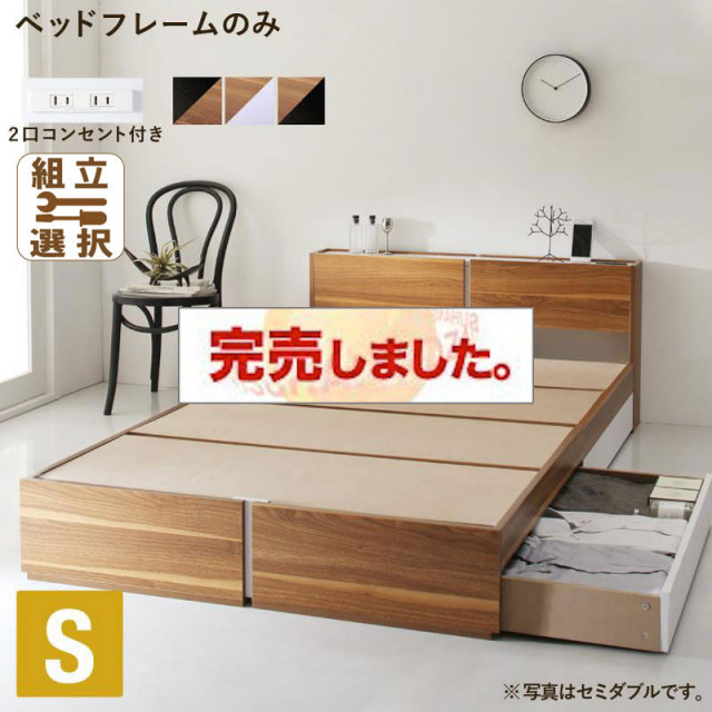 在庫多数あり シングルベッド 2杯収納コンセント付・ウォルナット  
