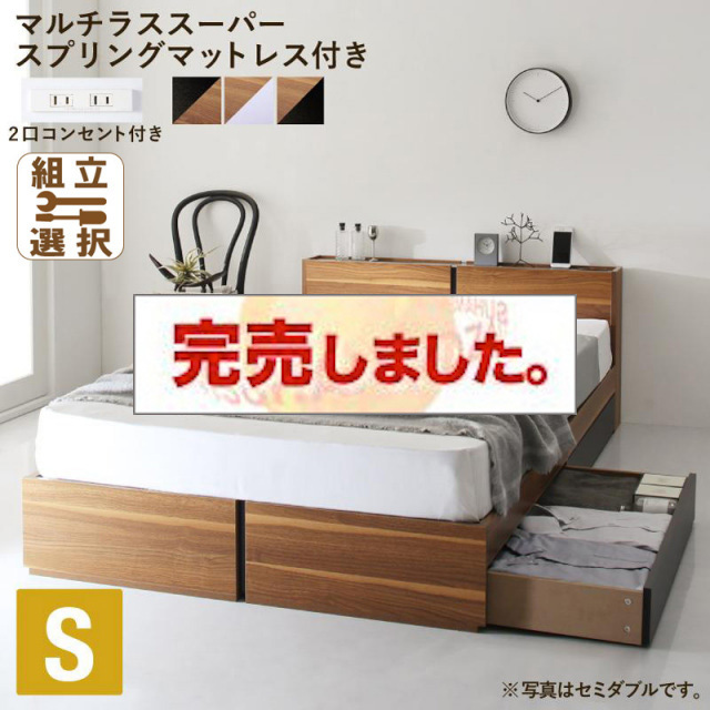 収納付きベッド【Separate】セパレート マルチラスマットレス付 シングル