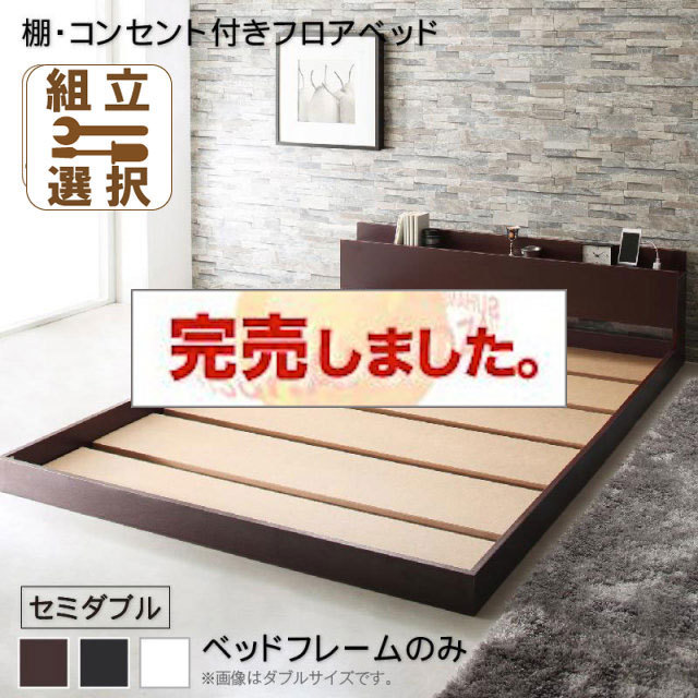 フロアベッド【Elthman】エルスマン ベッドフレームのみ セミダブル