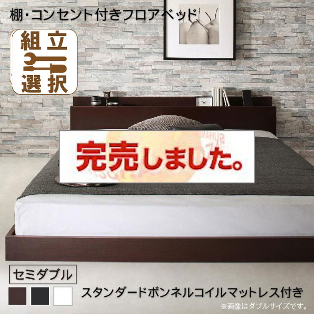 フロアベッド【Elthman】エルスマン スタンダードボンネルマットレス付 セミダブル