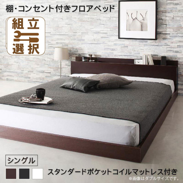 フロアベッド【Elthman】エルスマン スタンダードポケットマットレス付 シングル