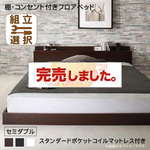 フロアベッド【Elthman】エルスマン スタンダードポケットマットレス付 セミダブル