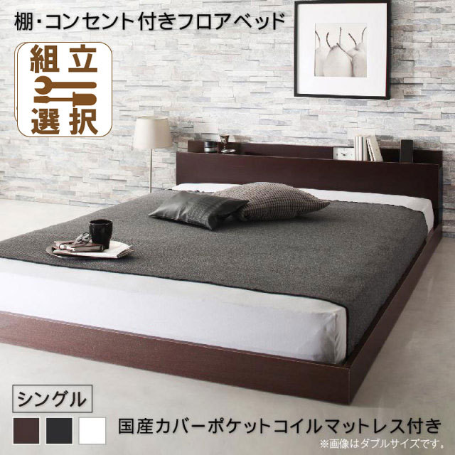 フロアベッド【Elthman】エルスマン 国産カバーポケットマットレス付 シングル