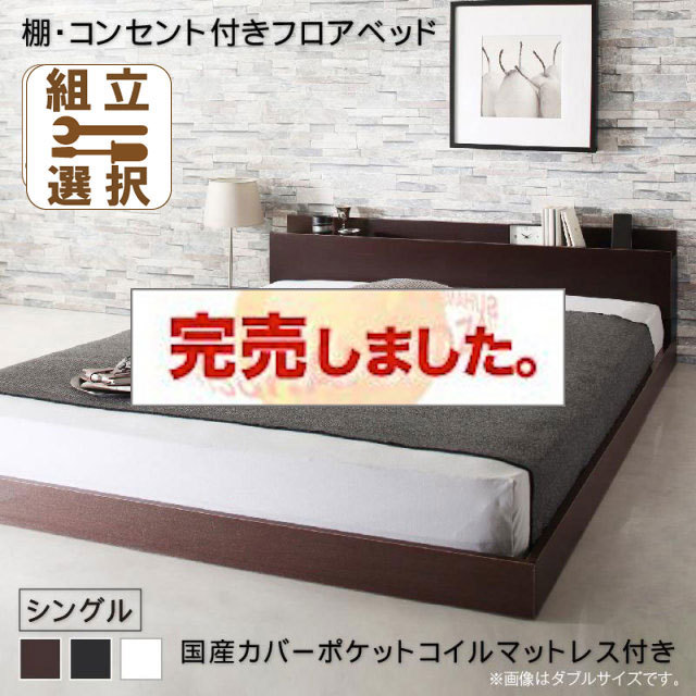 フロアベッド【Elthman】エルスマン 国産カバーポケットマットレス付 シングル