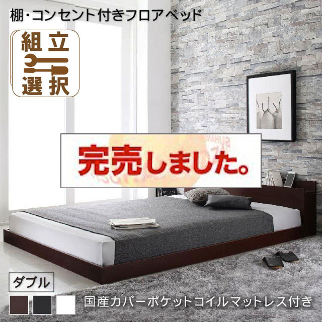 フロアベッド【Elthman】エルスマン 国産カバーポケットマットレス付 ダブル