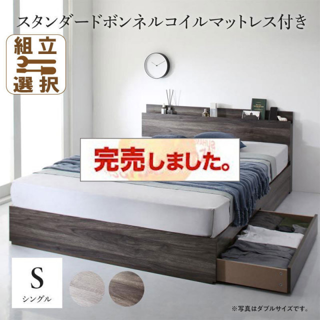 収納付きベッド【G.General】G.ジェネラル スタンダードボンネルマットレス付 シングル