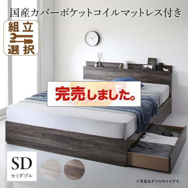 収納付きベッド【G.General】G.ジェネラル 国産カバーポケットマットレス付 セミダブル