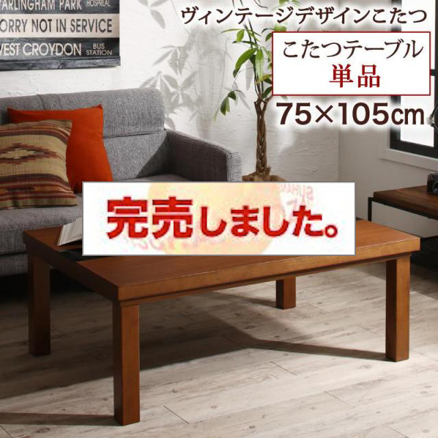 こたつ布団セット ヴィンテージデザインこたつ Brent Wood Fk ブレントウッド エフケー こたつテーブル 長方形 75 105cm