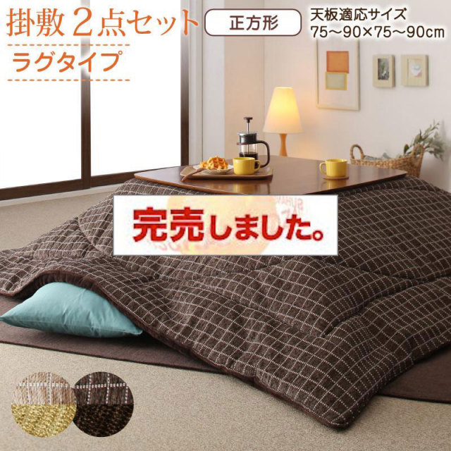 洗えるデザインこたつ布団【Cojia】コジア 掛布団&敷布団2点セット 掛け布団＋ラグ 正方形(80×80cm)天板対応（コタツテーブル付属なし）