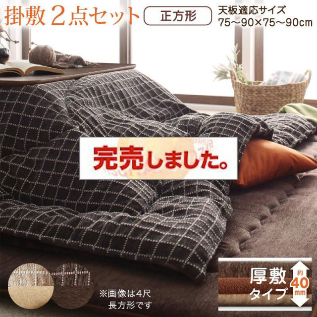 洗えるデザインこたつ布団【Cojia】コジア 掛布団&敷布団2点セット 掛け布団＋厚敷き布団 正方形(80×80cm)天板対応（コタツテーブル付属なし）