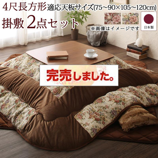 ゴブラン織 花柄国産こたつ布団【Torisha】トリシャ 掛布団&敷布団2点セット 4尺長方形(80×120cm)天板対応（コタツテーブル付属なし）