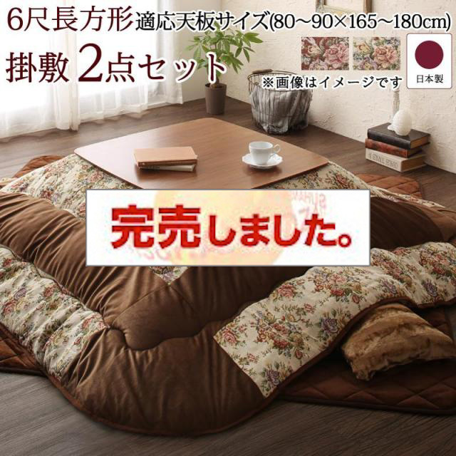 ゴブラン織 花柄国産こたつ布団【Torisha】トリシャ 掛布団&敷布団2点セット 6尺長方形(90×180cm)天板対応（コタツテーブル付属なし）