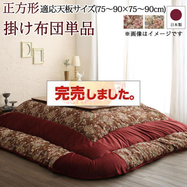 こたつ布団 | ゴブラン織 花柄国産こたつ布団【Torisha】トリシャ
