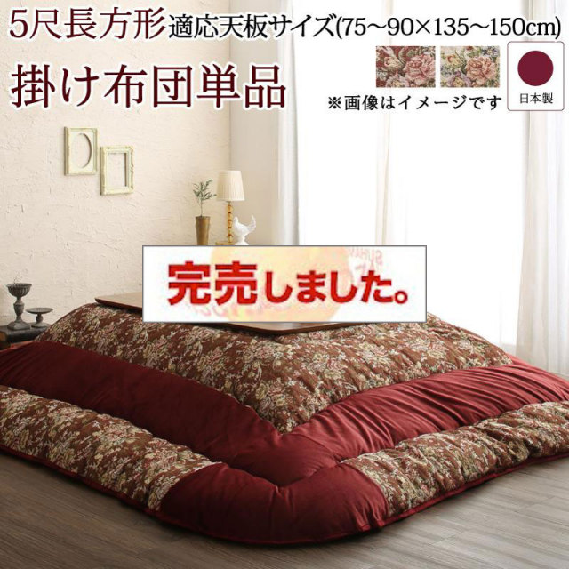 ゴブラン織 花柄国産こたつ布団【Torisha】トリシャ こたつ用掛け布団単品 5尺長方形(90×150cm)天板対応（コタツテーブル付属なし）