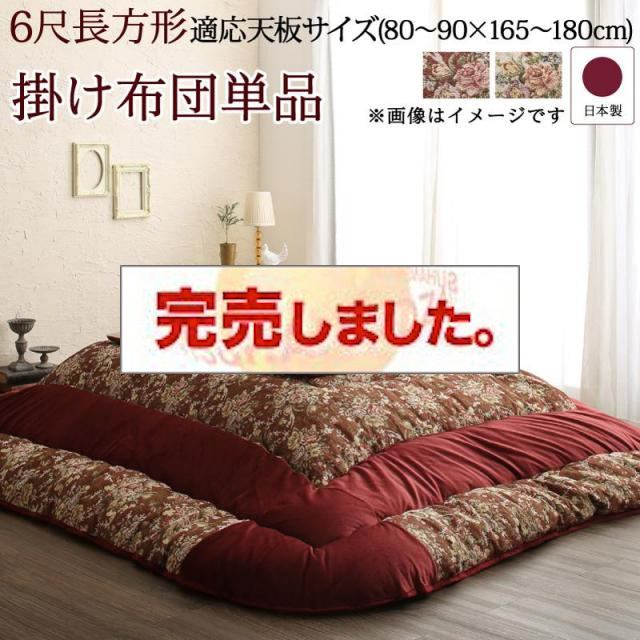 ゴブラン織 花柄国産こたつ布団【Torisha】トリシャ こたつ用掛け布団単品 6尺長方形(90×180cm)天板対応（コタツテーブル付属なし）