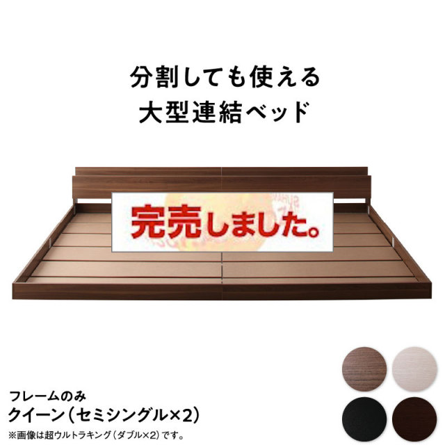連結式 コンセント付きファミリーベッド【フレームのみ】 クイーン(SS×2)