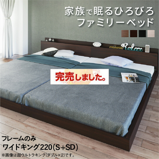 連結式 ファミリーベッド【Lautus2】ラトゥース2【ベッドフレームのみ】ワイドK220(S+SD)
