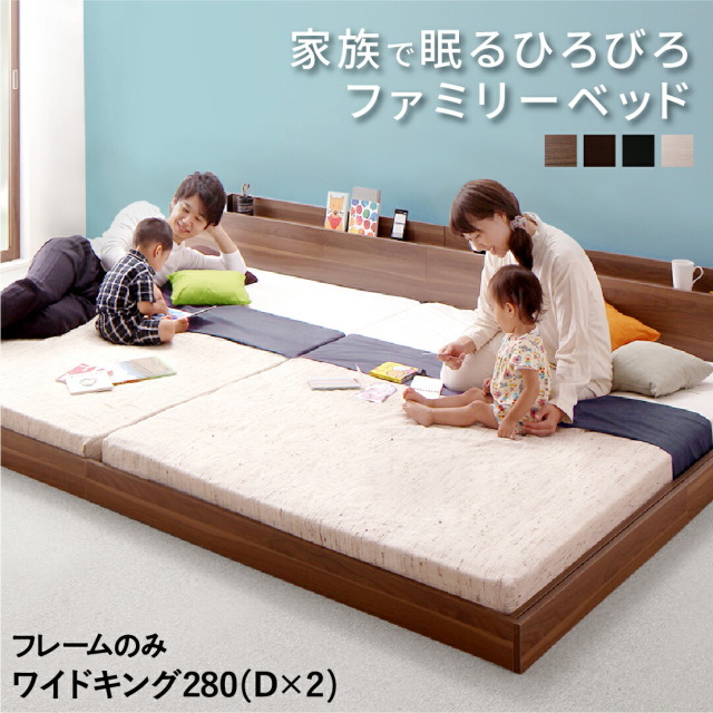 連結式 ファミリーベッド【Lautus2】ラトゥース2【ベッドフレームのみ】ワイドK280(D×2)