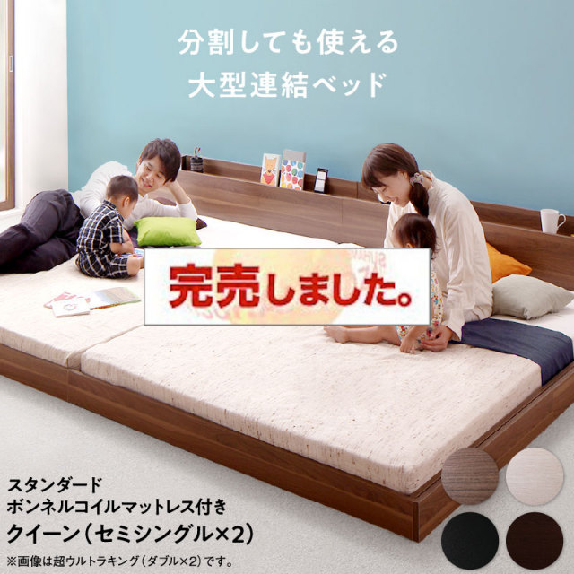 連結式 コンセント付きファミリーベッド【スタンダードボンネルマットレス付】 クイーン(SS×2)