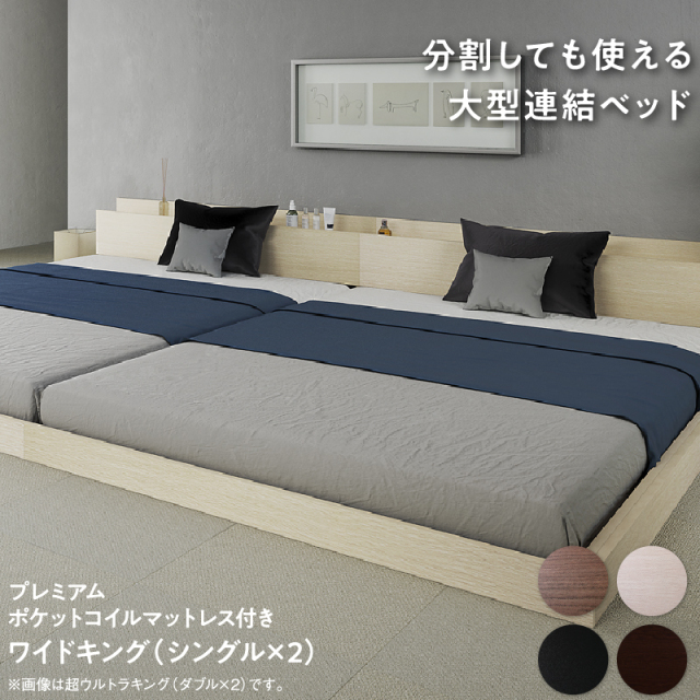 ファミリーベッド【LAUTUS2】ラトゥース2【プレミアムポケットコイルマットレス付】 ワイドK200