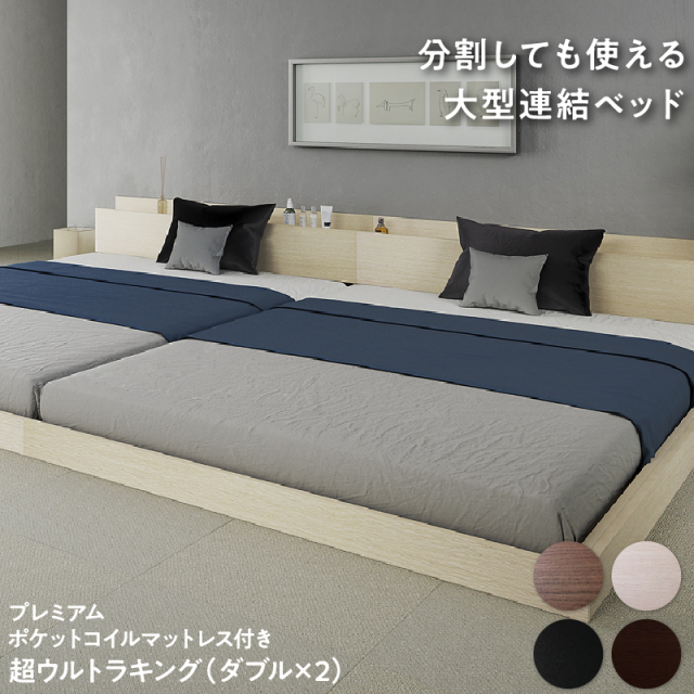 ファミリーベッド【LAUTUS2】ラトゥース2【プレミアムポケットコイルマットレス付】 ワイドK280
