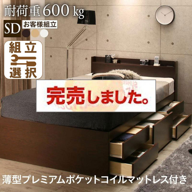 日本製 すのこチェストベッド【Salberg】サルベルグ 薄型プレミアムポケットマットレス付 セミダブル