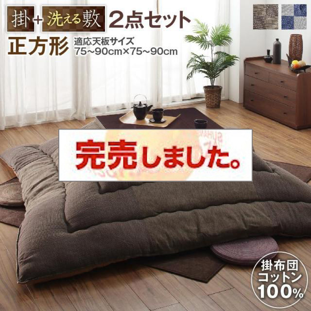 パッチワークの国産こたつ布団【夕霧】ゆうぎり