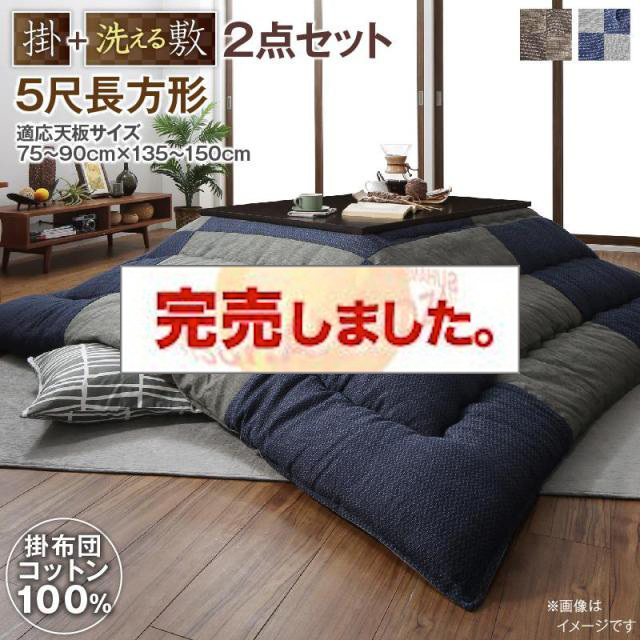 パッチワークの国産こたつ布団【夕霧】ゆうぎり