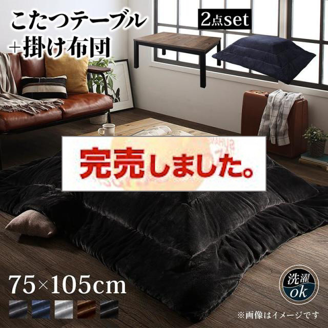 ヴィンテージデザインこたつ【Nostalwood　FK】ノスタルウッド　エフケー こたつ2点セット(テーブル＋掛布団) 長方形(75×105cm)