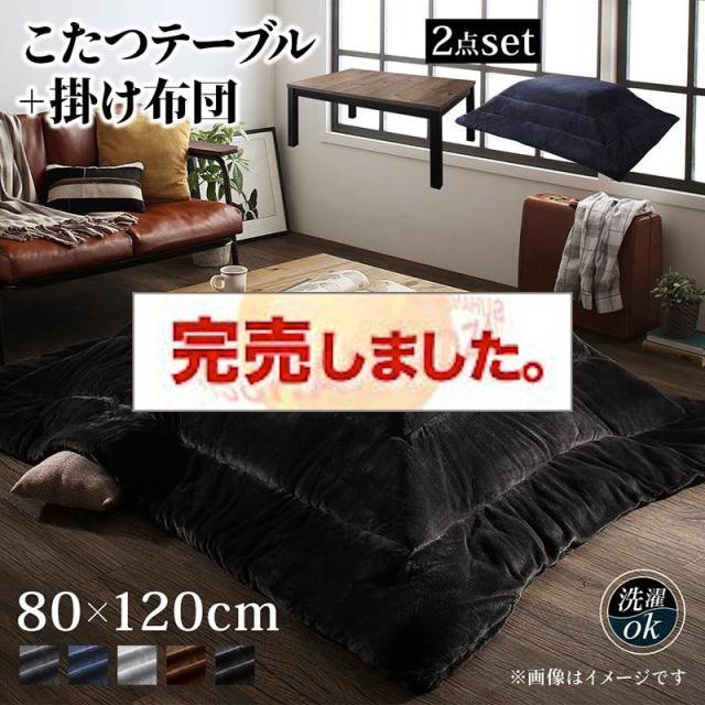 ヴィンテージデザインこたつ【Nostalwood　FK】ノスタルウッド　エフケー こたつ2点セット(テーブル＋掛布団) 4尺長方形(80×120cm)