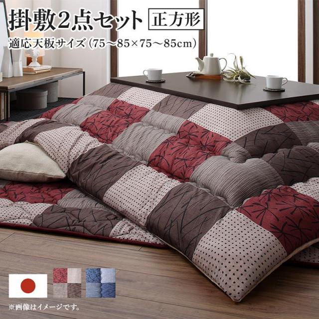 こたつ布団セット 正方形 【ランダム】 75×75cm天板対応 🎕 パッチワーク