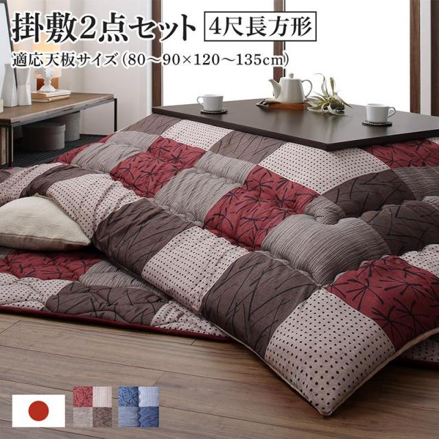 市松模様こたつ布団 あかね 掛布団&敷布団2点セット 4尺長方形(80×120cm)天板対応