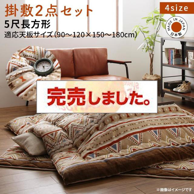 あったか素材のこたつ布団【Kalmai】カルマイ 掛布団&敷布団2点セット 5尺長方形(90×150cm)天板対応