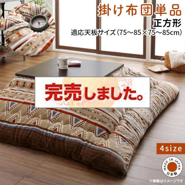 あったか素材のこたつ布団【Kalmai】カルマイ こたつ用掛け布団単品 正方形(75×75cm)天板対応（コタツテーブル付属なし）