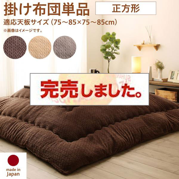 ニット風こたつ布団【Allanchinoh】アランチーノ こたつ用掛け布団 正方形(75×75cm)天板対応（コタツテーブル付属なし）