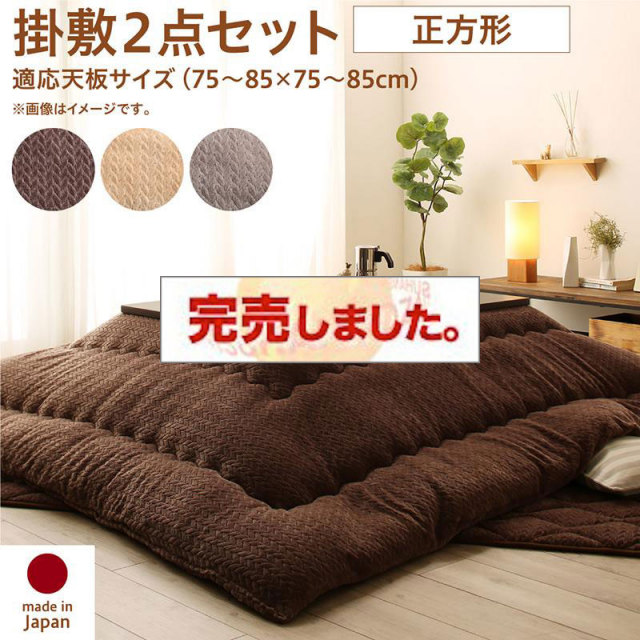 ニット風こたつ布団【Allanchinoh】アランチーノ 掛布団&敷布団2点セット 正方形(75×75cm)天板対応（コタツテーブル付属なし）