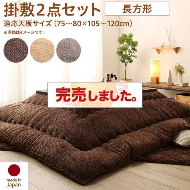 ニット風こたつ布団【Allanchinoh】アランチーノ 掛布団&敷布団2点セット 長方形(75×105cm)天板対応（コタツテーブル付属なし）