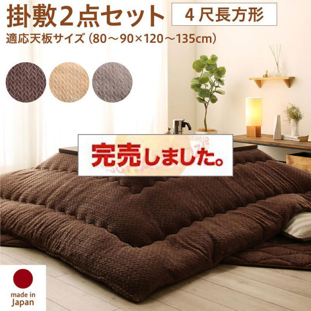 ニット風こたつ布団【Allanchinoh】アランチーノ 掛布団&敷布団2点セット 4尺長方形(80×120cm)天板対応（コタツテーブル付属なし）