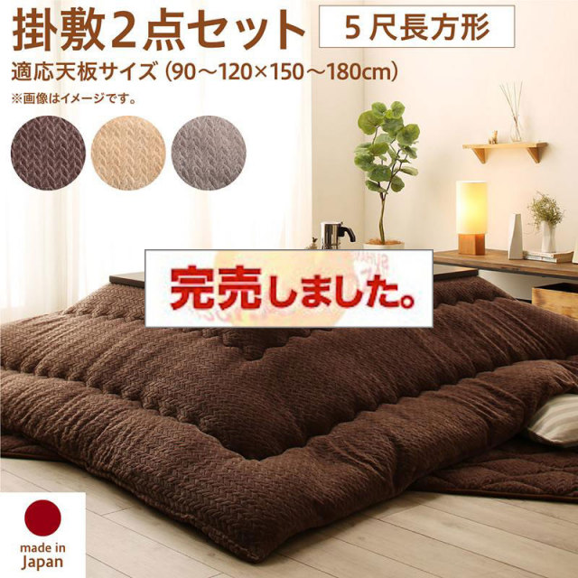 ニット風こたつ布団【Allanchinoh】アランチーノ 掛布団&敷布団2点セット 5尺長方形(90×150cm)天板対応（コタツテーブル付属なし）