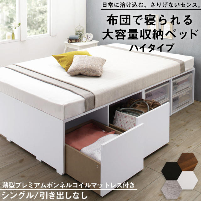 布団可能！チェストベッド【Semper2】センペール2 【薄型プレミアムボンネルコイルマットレス付】 ハイタイプ 引き出しなし シングル