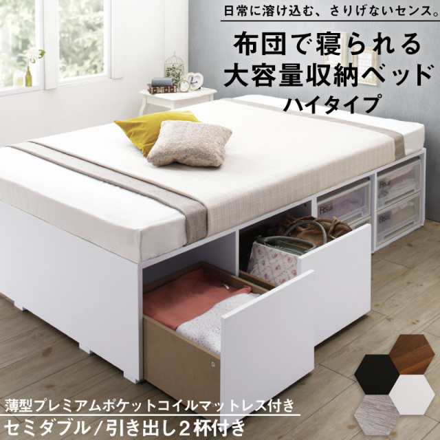 布団可能！チェストベッド【Semper2】センペール2 【薄型プレミアムポケットコイルマットレス付】 ハイタイプ 引き出し2杯 セミダブル