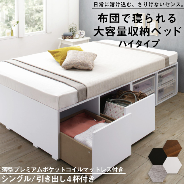 布団可能！チェストベッド【Semper2】センペール2 【薄型プレミアムポケットコイルマットレス付】 ハイタイプ 引き出し4杯 シングル