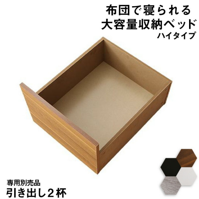 布団可能！チェストベッド【Semper2】センペール2 専用別売品 ハイタイプ 引き出し2杯【ベッド本体付属なし】