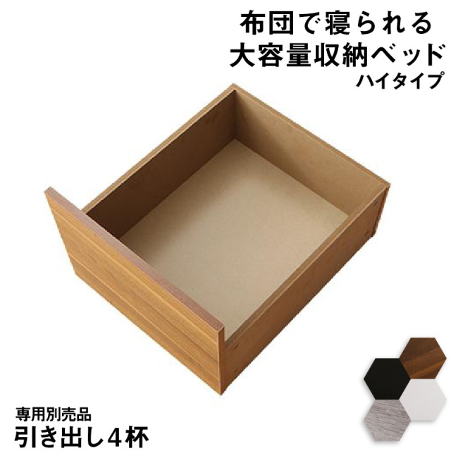 布団可能！チェストベッド【Semper2】センペール2 専用別売品 ハイタイプ 引き出し2杯【ベッド本体付属なし】