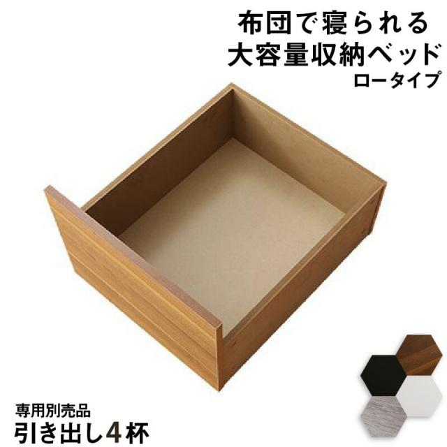 布団可能！チェストベッド【Semper2】センペール2 専用別売品 ロータイプ 引き出し4杯【ベッド本体付属なし】